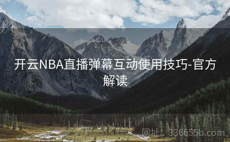 开云NBA直播弹幕互动使用技巧-官方解读