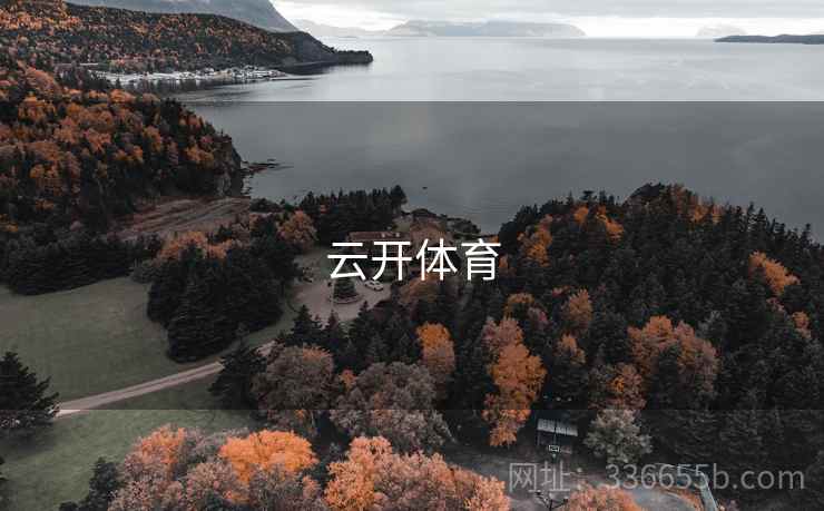 云开体育