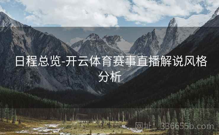 日程总览-开云体育赛事直播解说风格分析