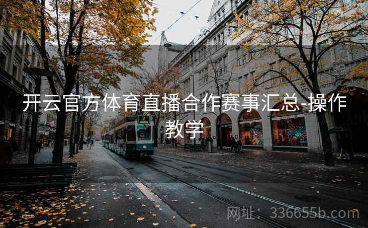 开云官方体育直播合作赛事汇总-操作教学
