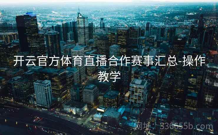开云官方体育直播合作赛事汇总-操作教学