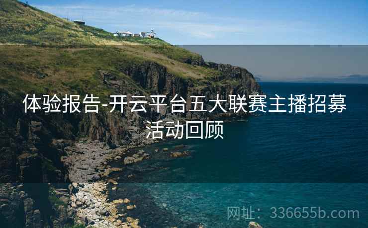 体验报告-开云平台五大联赛主播招募活动回顾