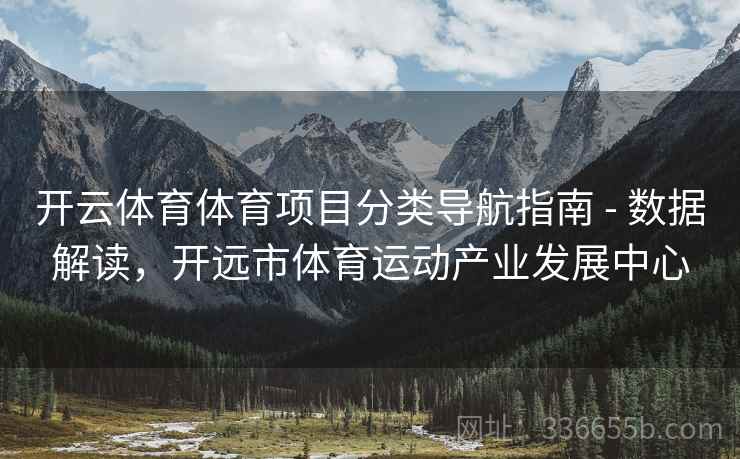 开云体育体育项目分类导航指南 - 数据解读，开远市体育运动产业发展中心