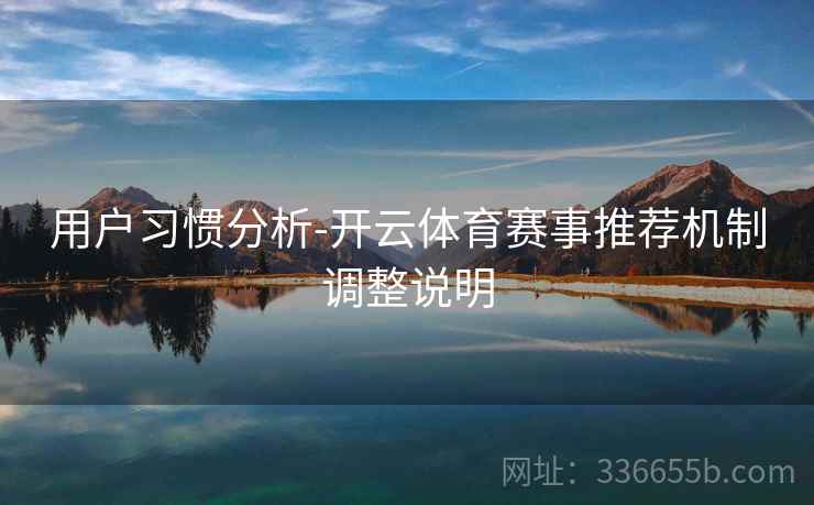 用户习惯分析-开云体育赛事推荐机制调整说明