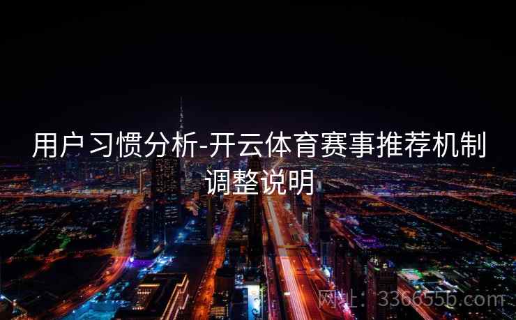 用户习惯分析-开云体育赛事推荐机制调整说明