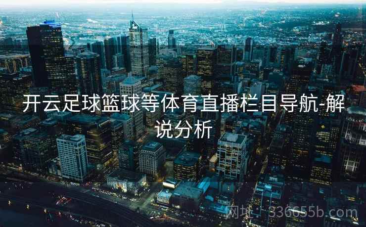 开云足球篮球等体育直播栏目导航-解说分析