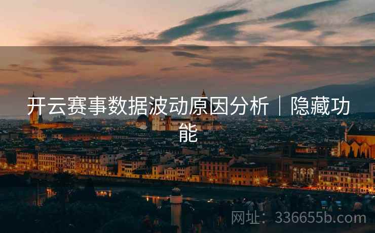 开云赛事数据波动原因分析｜隐藏功能