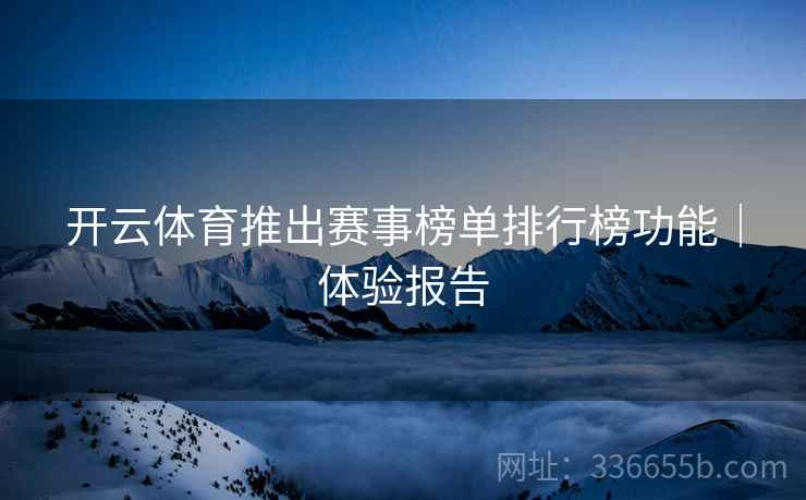 开云体育推出赛事榜单排行榜功能｜体验报告