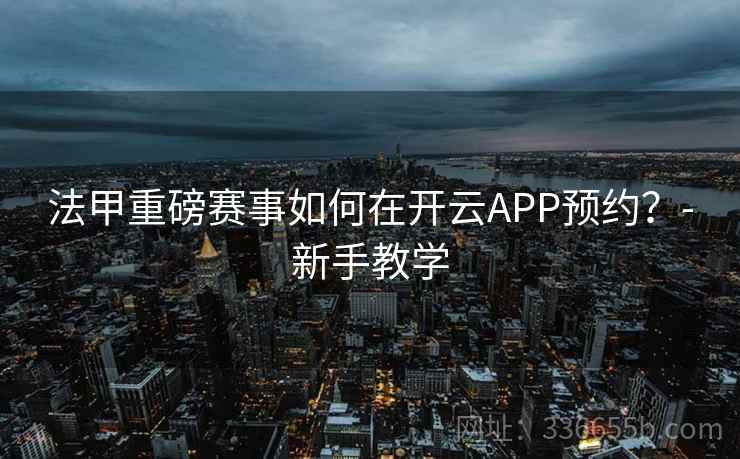 法甲重磅赛事如何在开云APP预约？-新手教学