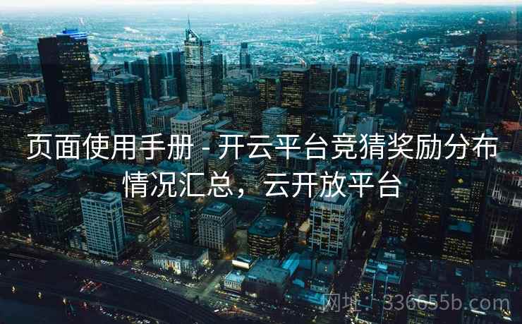 页面使用手册 - 开云平台竞猜奖励分布情况汇总，云开放平台
