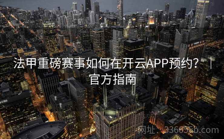 法甲重磅赛事如何在开云APP预约？｜官方指南