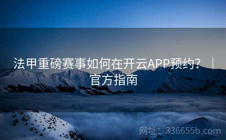 法甲重磅赛事如何在开云APP预约？｜官方指南