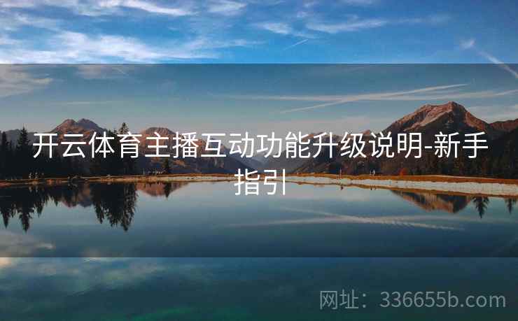 开云体育主播互动功能升级说明-新手指引