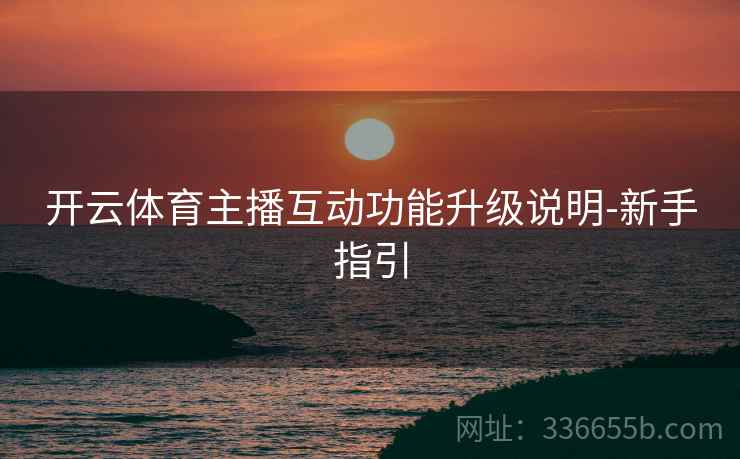 开云体育主播互动功能升级说明-新手指引