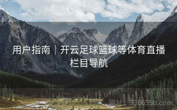用户指南｜开云足球篮球等体育直播栏目导航