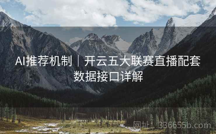 AI推荐机制｜开云五大联赛直播配套数据接口详解