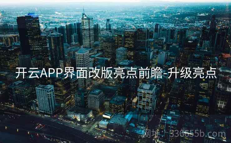 开云APP界面改版亮点前瞻-升级亮点