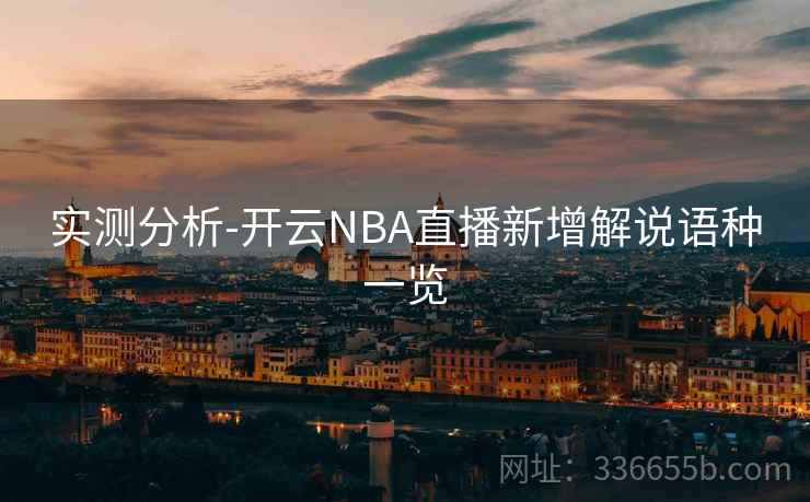 实测分析-开云NBA直播新增解说语种一览