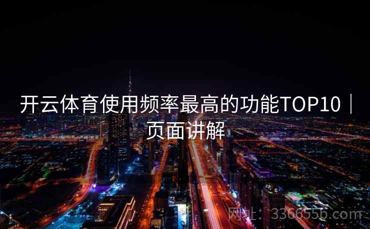 开云体育使用频率最高的功能TOP10｜页面讲解