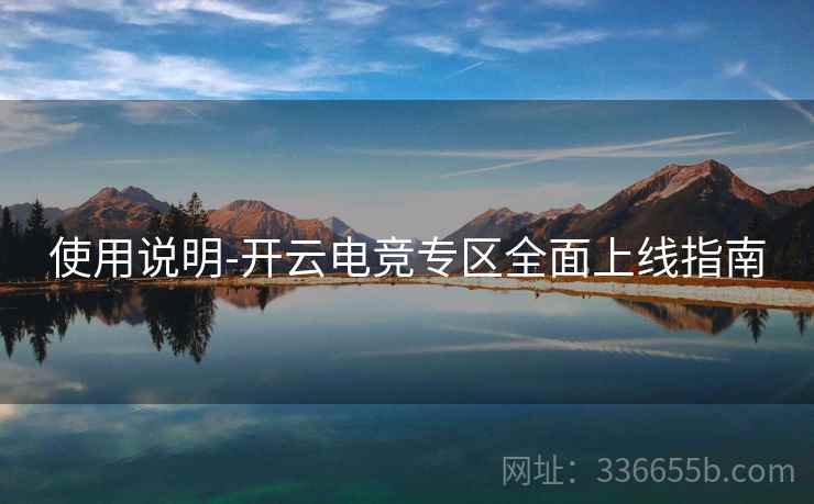 使用说明-开云电竞专区全面上线指南