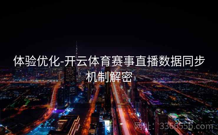 体验优化-开云体育赛事直播数据同步机制解密