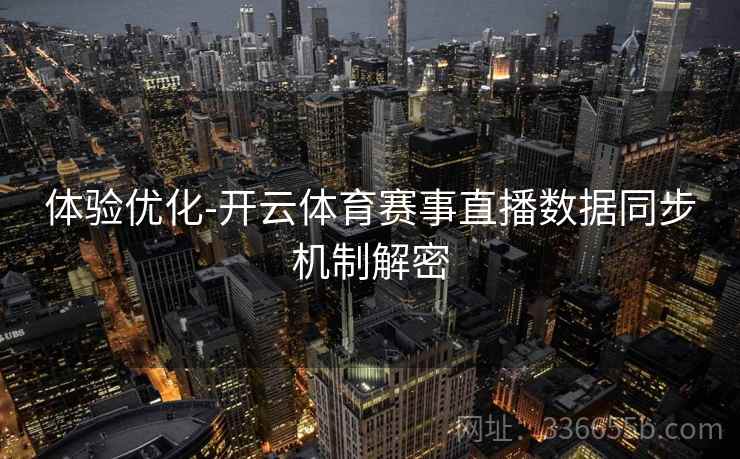 体验优化-开云体育赛事直播数据同步机制解密