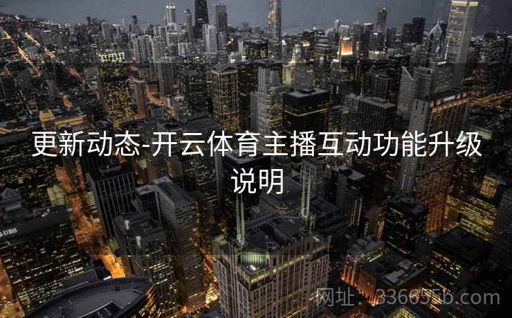 更新动态-开云体育主播互动功能升级说明