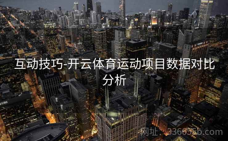 互动技巧-开云体育运动项目数据对比分析