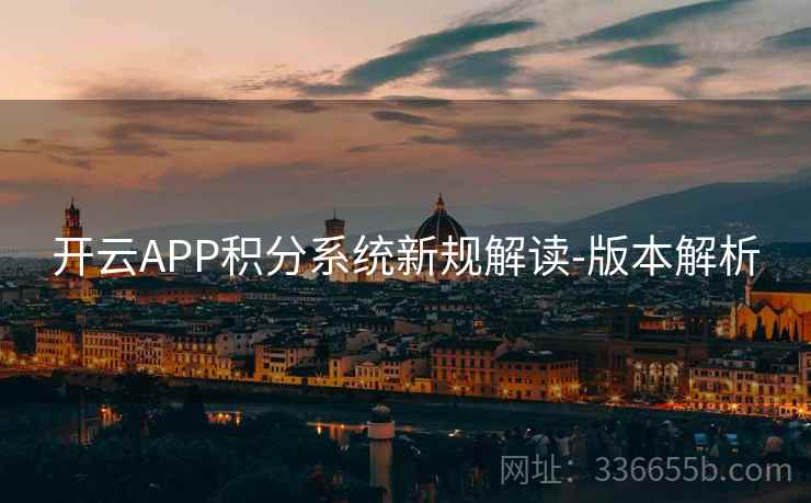 开云APP积分系统新规解读-版本解析