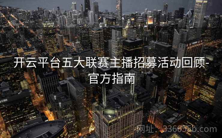 开云平台五大联赛主播招募活动回顾-官方指南
