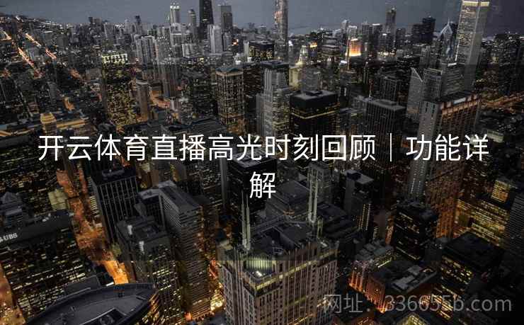 开云体育直播高光时刻回顾｜功能详解