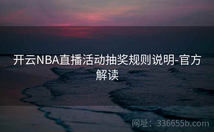 开云NBA直播活动抽奖规则说明-官方解读
