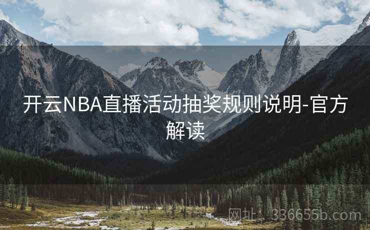 开云NBA直播活动抽奖规则说明-官方解读