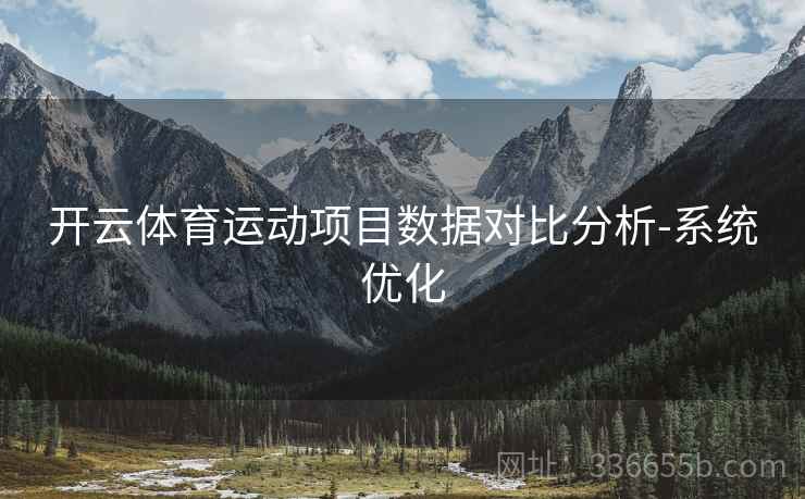 开云体育运动项目数据对比分析-系统优化