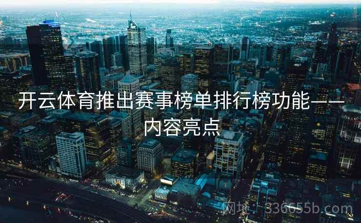 开云体育推出赛事榜单排行榜功能——内容亮点