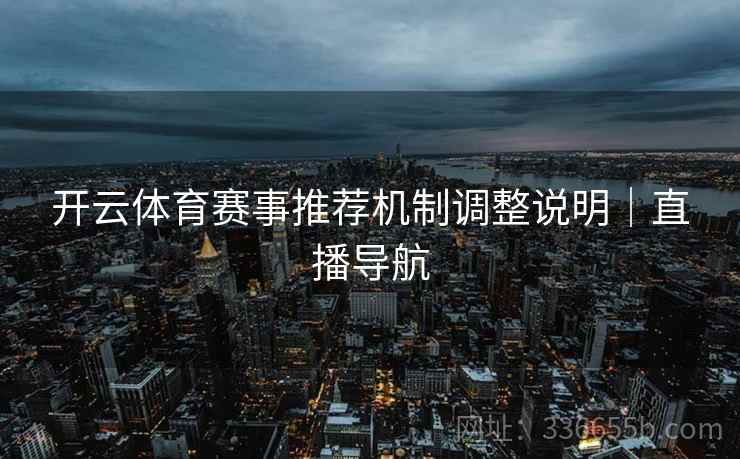 开云体育赛事推荐机制调整说明｜直播导航