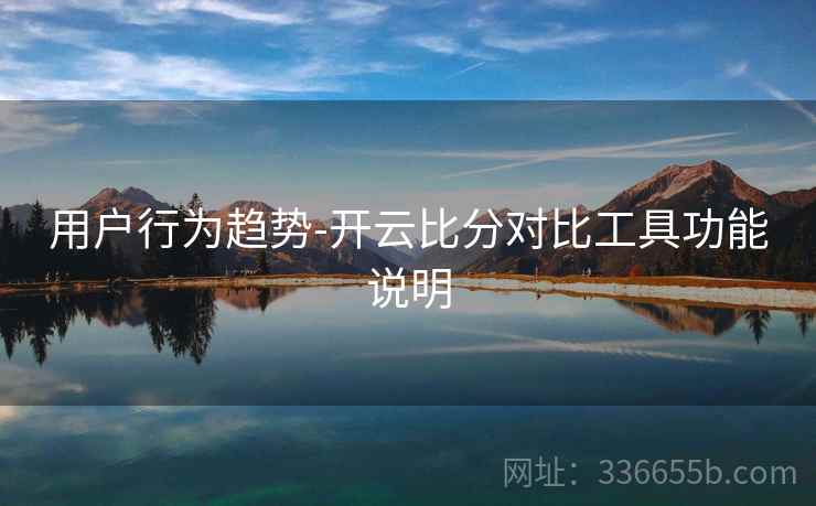用户行为趋势-开云比分对比工具功能说明