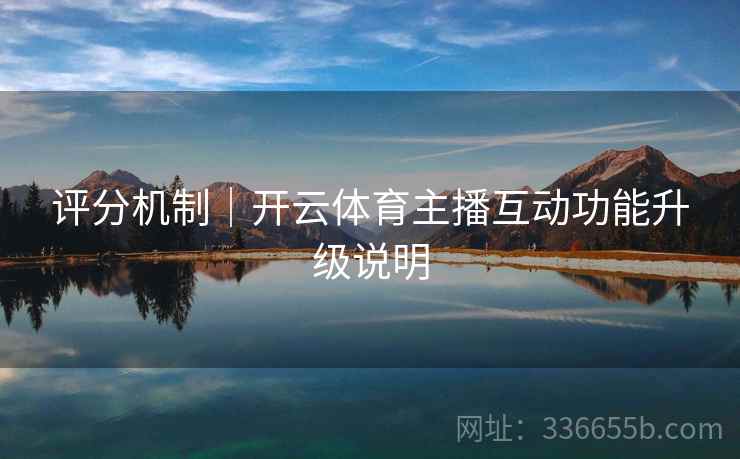 评分机制｜开云体育主播互动功能升级说明