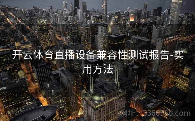 开云体育直播设备兼容性测试报告-实用方法